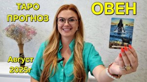 ОВЕН ТАРО Прогноз: Неожиданное предсказание на АВГУСТ 2025г 🔮 Расклад онлайн Гадание от ТАРО МЕЧТЫ