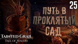 Тайна Кровавой пещеры [Tainted Grail: The Fall of Avalon] [ПРОХОЖДЕНИЕ] [25]