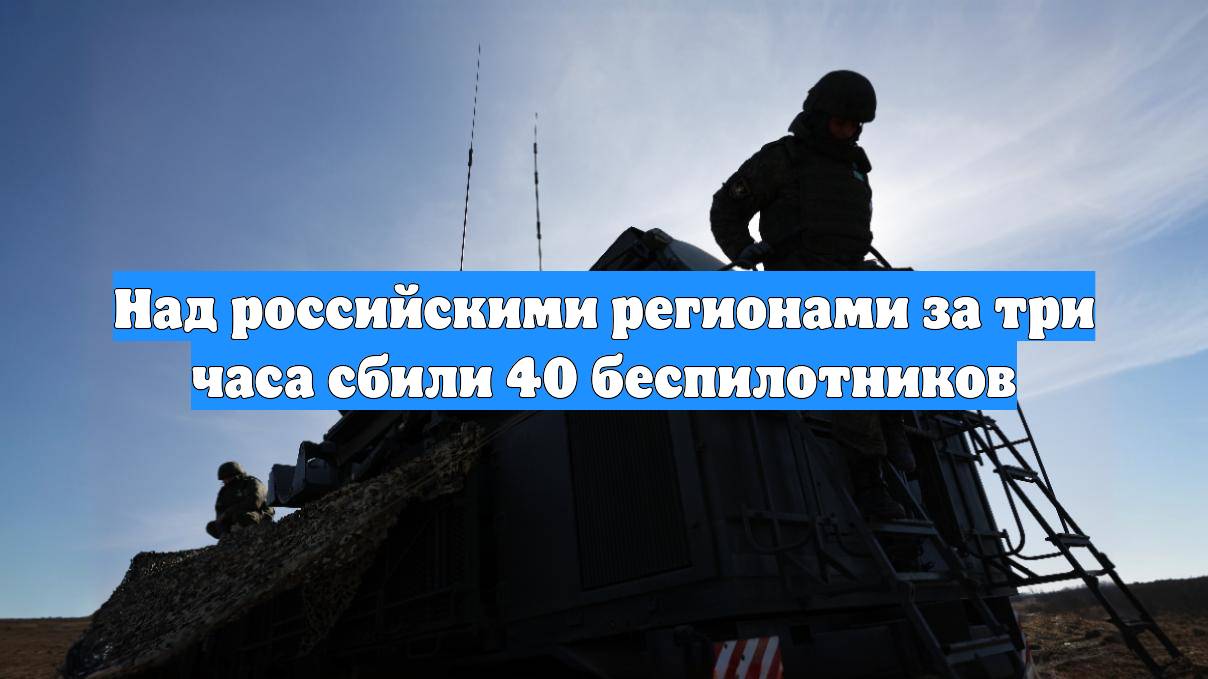 Над российскими регионами за три часа сбили 40 беспилотников