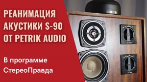 Как звучала акустика S-90 с кабельной обвязкой от Петрик Аудио на выставке Hi-Fi Show Урал 2025