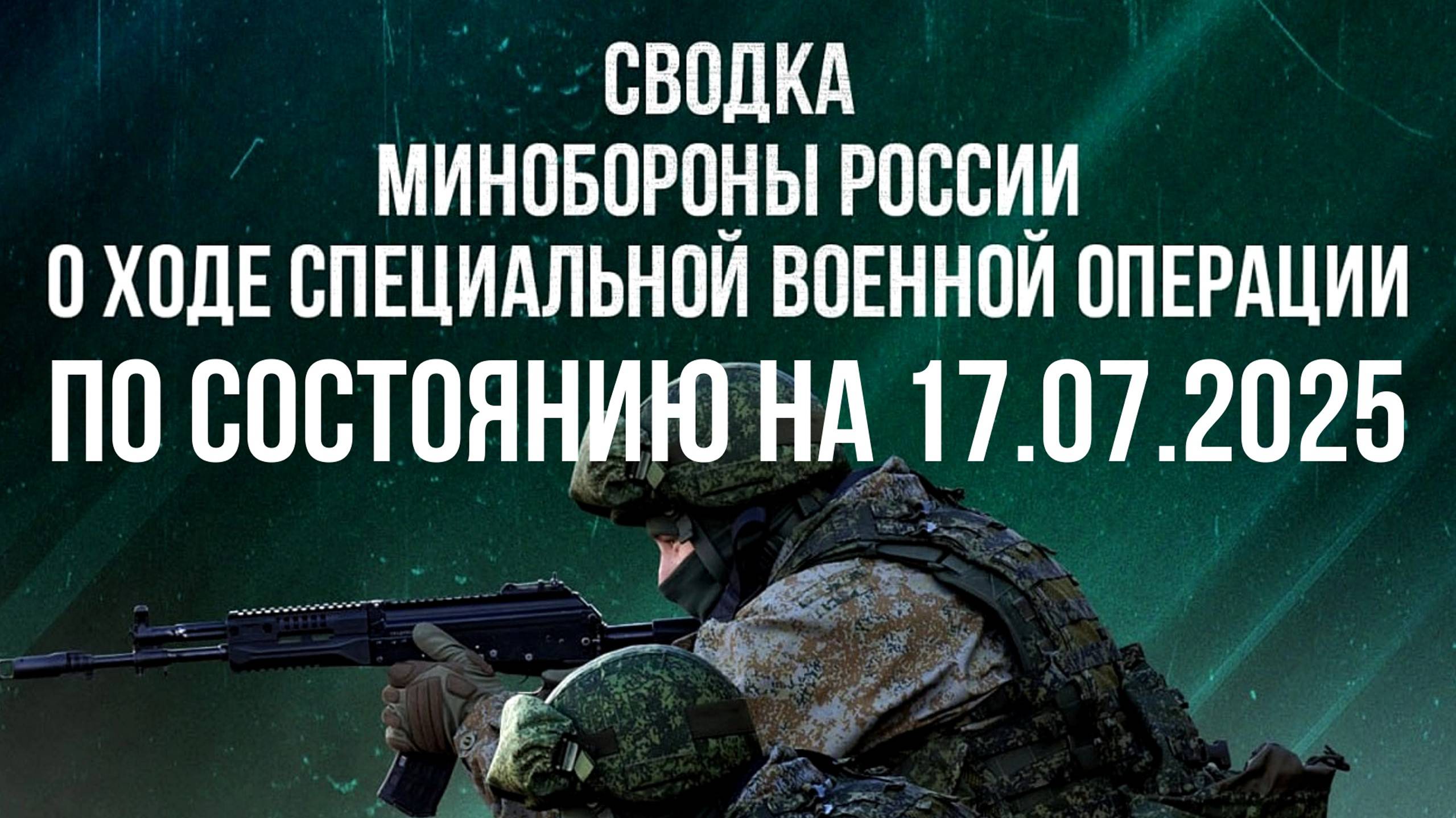 СВОДКИ МО РФ О ХОДЕ СВО ПО СОСТОЯНИЮ НА 17.07.2025. Новости
