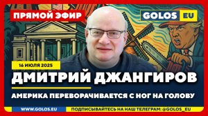 🔴 Дмитрий Джангиров: Америка переворачивается с ног на голову (16 июля 2025)