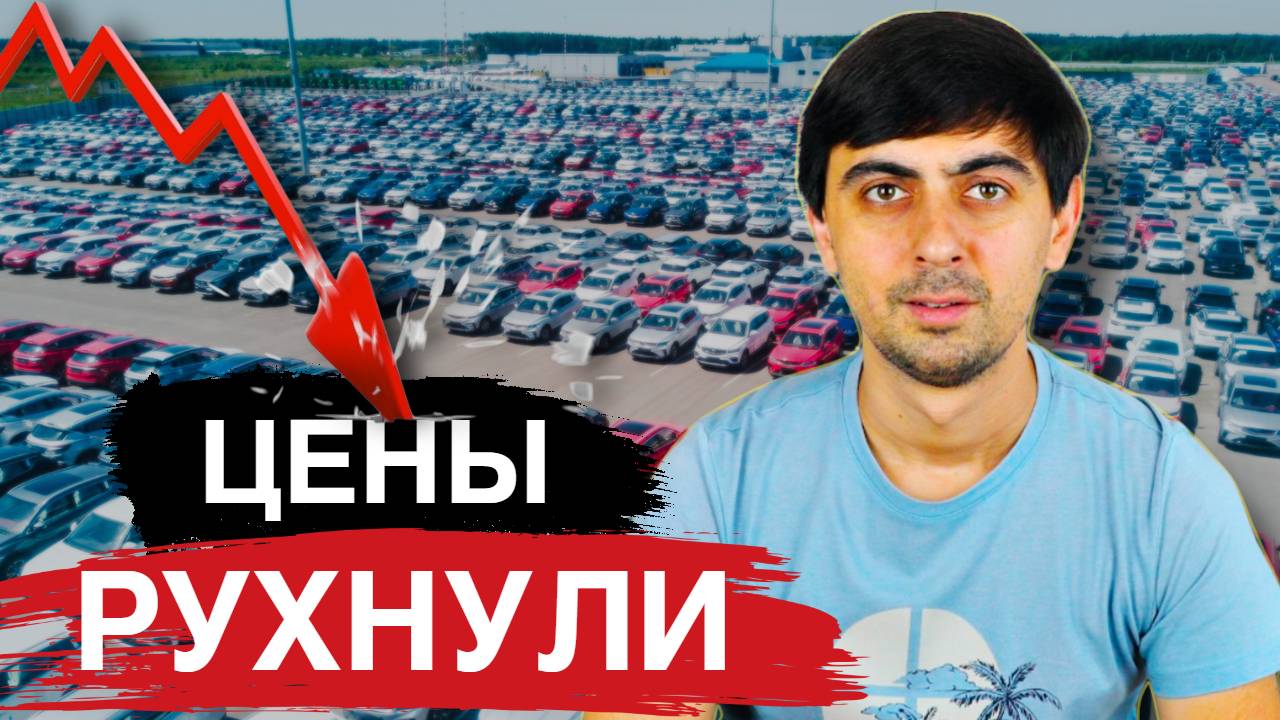 ВОТ И НАЧАЛОСЬ! Дилеры в ПАНИКЕ СЛИВАЮТ запасы автомобилей.