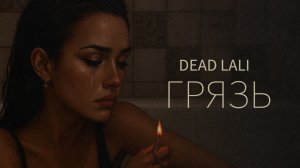 DEAD LALI — «Грязь» (Official Audio)