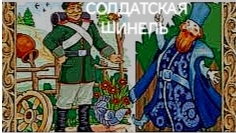 Солдатская Шинель (аудиосказка) смотреть онлайн