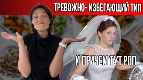 ТРЕВОЖНО-ИЗБЕГАЮЩИЙ ТИП СКЛОНЕН К ЭТОМУ | ПЕРЕЕДАНИЯ И РПП ПРИЧИНЫ