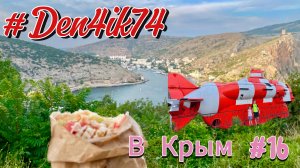 Поездка в Крым #16 Доехали до Балаклавы. Перекусили на вершине и погнали в ночь на Оленевку !