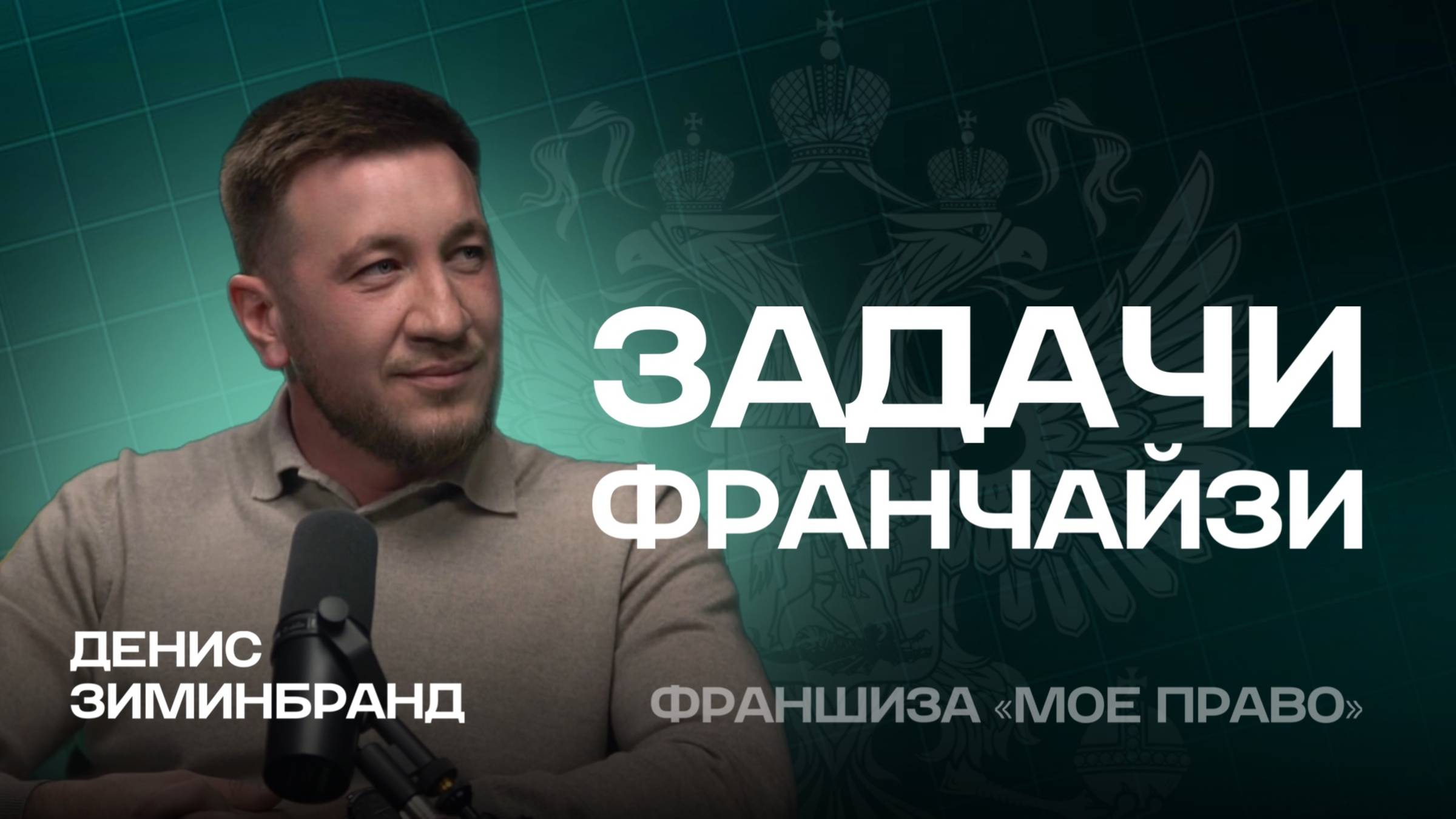 Задачи франчайзи партнера