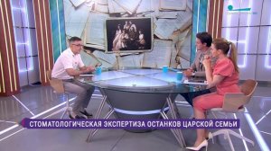 Результаты стоматологической экспертизы останков семьи Николая II