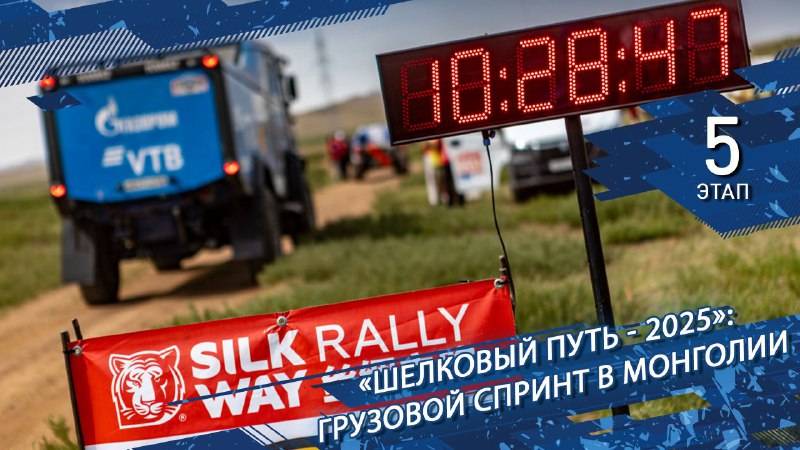 «Шёлковый путь-2025»: грузовой спринт в Монголии