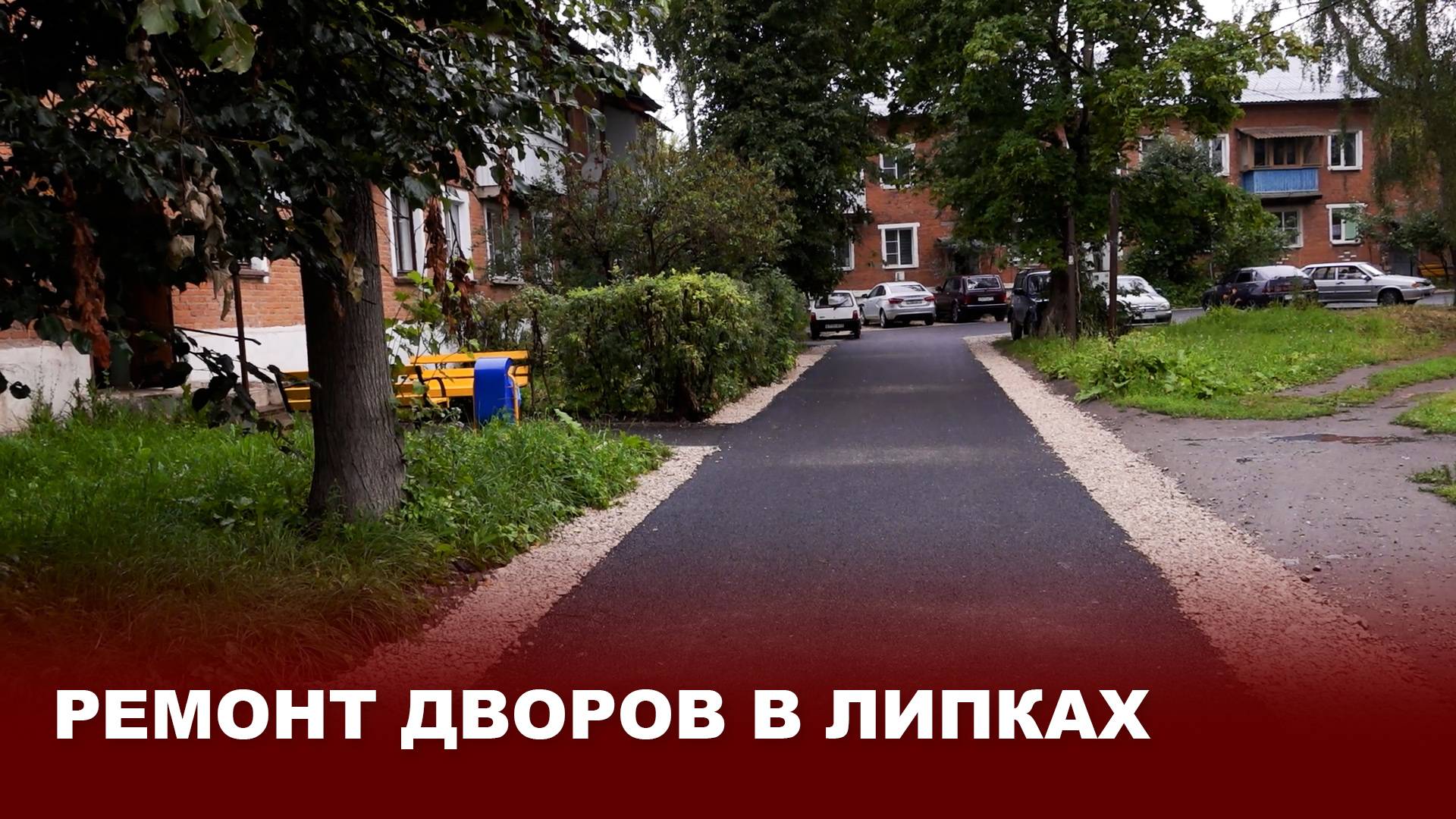 Наш район. Ремонт дворов в Липках