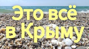 Летняя песня из восьмидесятых 🌞 Это всё в Крыму...