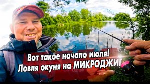Летний окунь на микроджиг! / Ловим в термобелье и костюме!