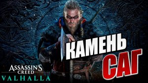 КАМЕНЬ САГ | Assassin's Creed Valhalla / Ассасин Крид Вальгалла | #28