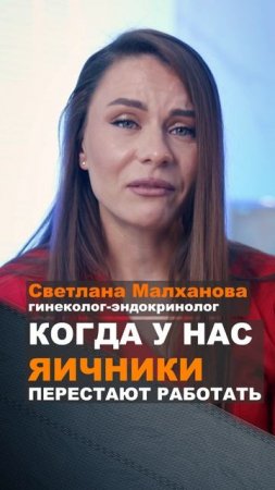 Когда у нас яичники перестают работать Малханова гинеколог. #гинеколог #эндокринолог