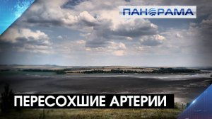 Когда вода дороже золота: водохранилища ДНР сохнут! Как в регион справится с водным коллапсом?