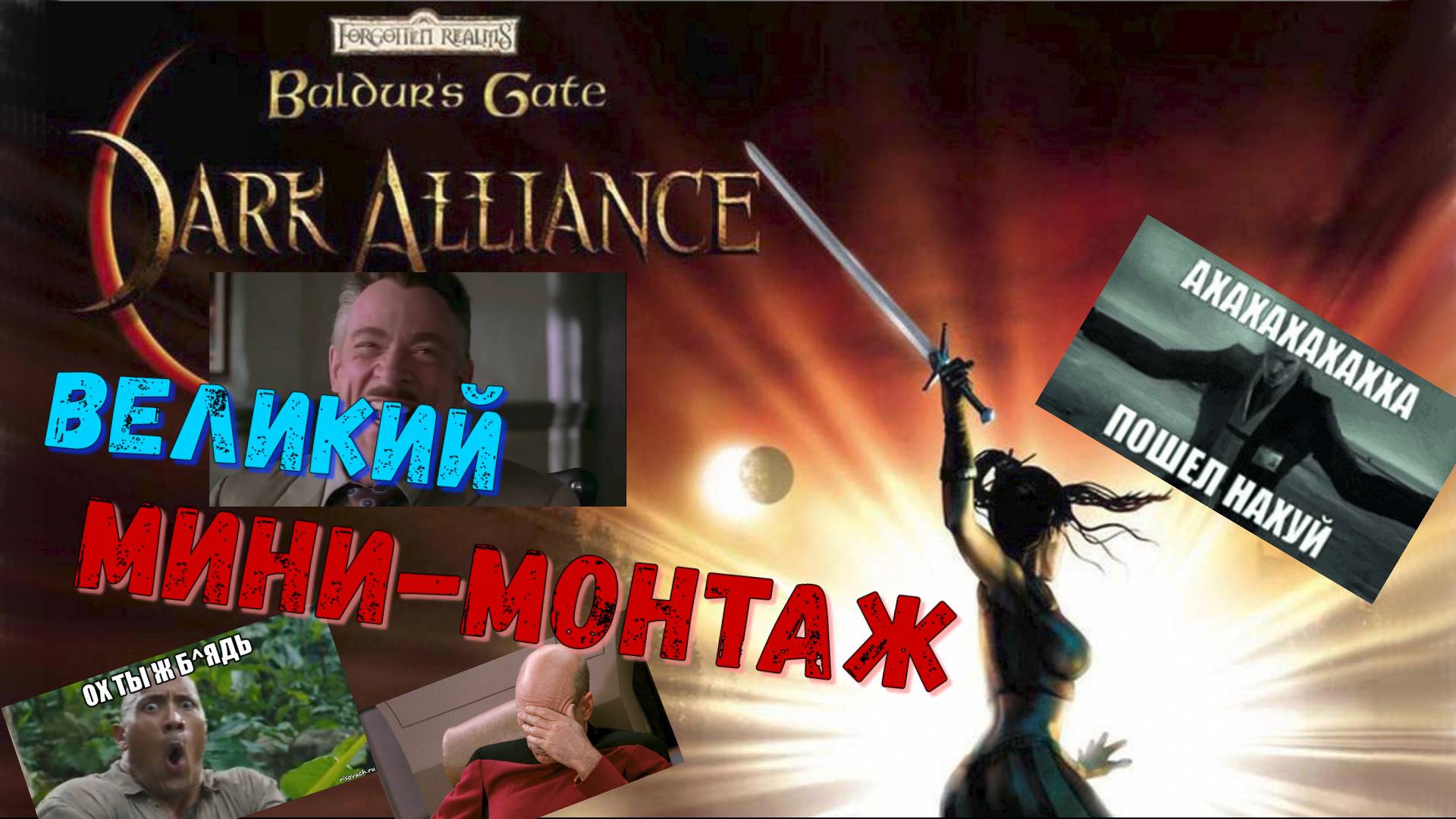 #2 Baldur's Gate: Dark Alliance.Как же задолбали эти марафонцы)))