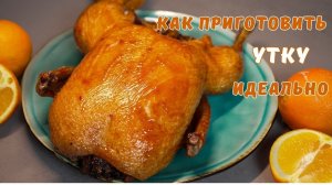 Запеченная УТКА. Рецепт утки в духовке.