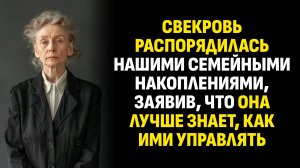 Истории из жизни. Свекровь распорядилась нашими семейными накоплениями, заявив. Слушать аудиорассказ