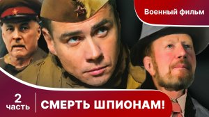 Смерть шпионам! Все серии с 5 по 8.  Военный детектив.