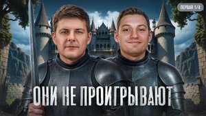 ОНИ НЕ ПРОИГРЫВАЮТ! Первая 1/4 Финала Летнего кубка Мафия с Левшой