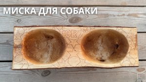 МИСКА ДЛЯ СОБАКИ КРИШТИАНУ РОНАЛДУ СВОИМИ РУКАМИ ДЕРЕВЯННАЯ МИСКА С ЗВЕЗДАМИ ЛИГИ ЧЕМПИОНОВ