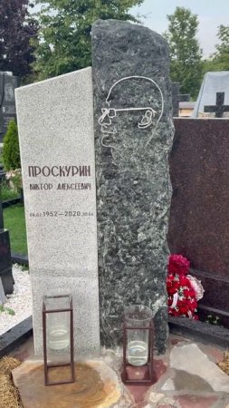 На могиле Российского актёра кино Виктора Проскурина установлен Шикарный памятник🙏.троекуровское