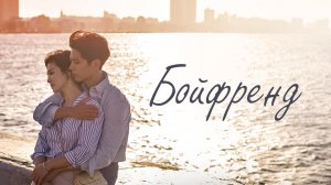 Бойфренд, 1 серия