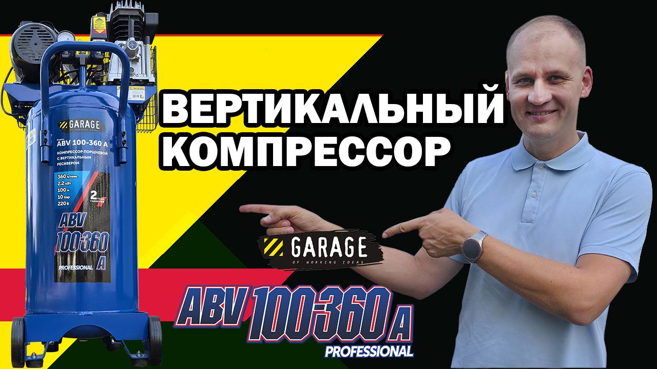 Вертикальный компрессор Garage ABV 100-360A