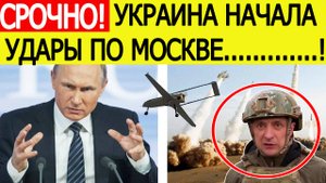 Срочно! Украина начала удары по Москве! Работает ПВО..! Последние новости сегодня 17.07.2025