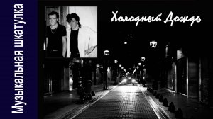 Группа "Холодный дождь" - 1990 г. "Кровь и Луна" #советский винил