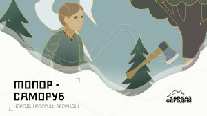 «Народы России: Легенды» Топор-саморуб