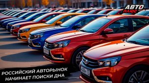 Российский авторынок ищет дно. Прошлогодние автомобили составили основу продаж 📺 Новости №3361