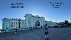 Дорога в Красноярск