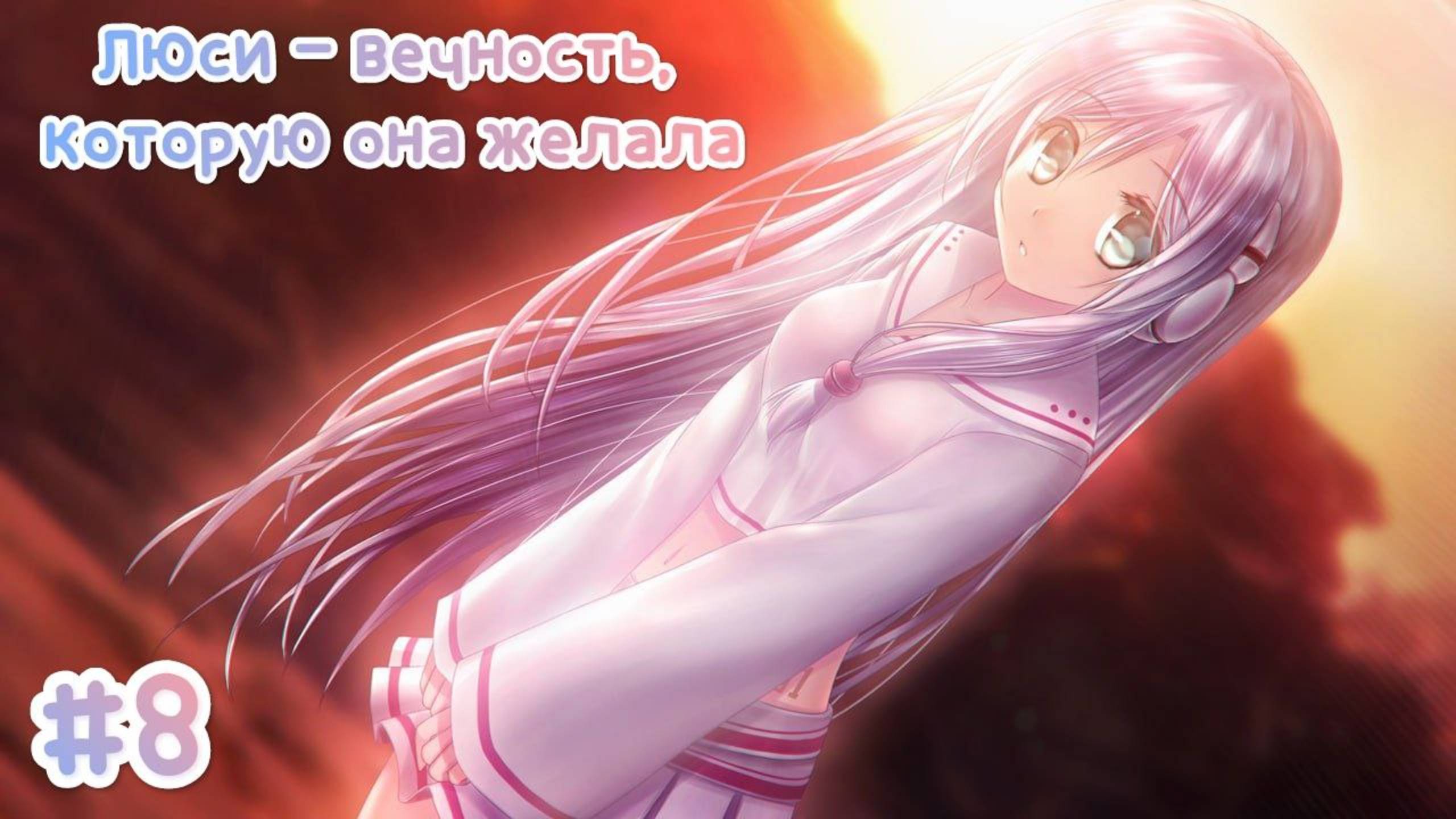 ЛЮСИ ПРОПАЛА?! • ЛЮСИ — ВЕЧНОСТЬ, КОТОРУЮ ОНА ЖЕЛАЛА #8 смотреть онлайн