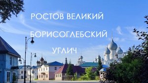 Ростов Великий, Борисоглебский, Углич