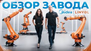 Обзор завода Midea | Linvol