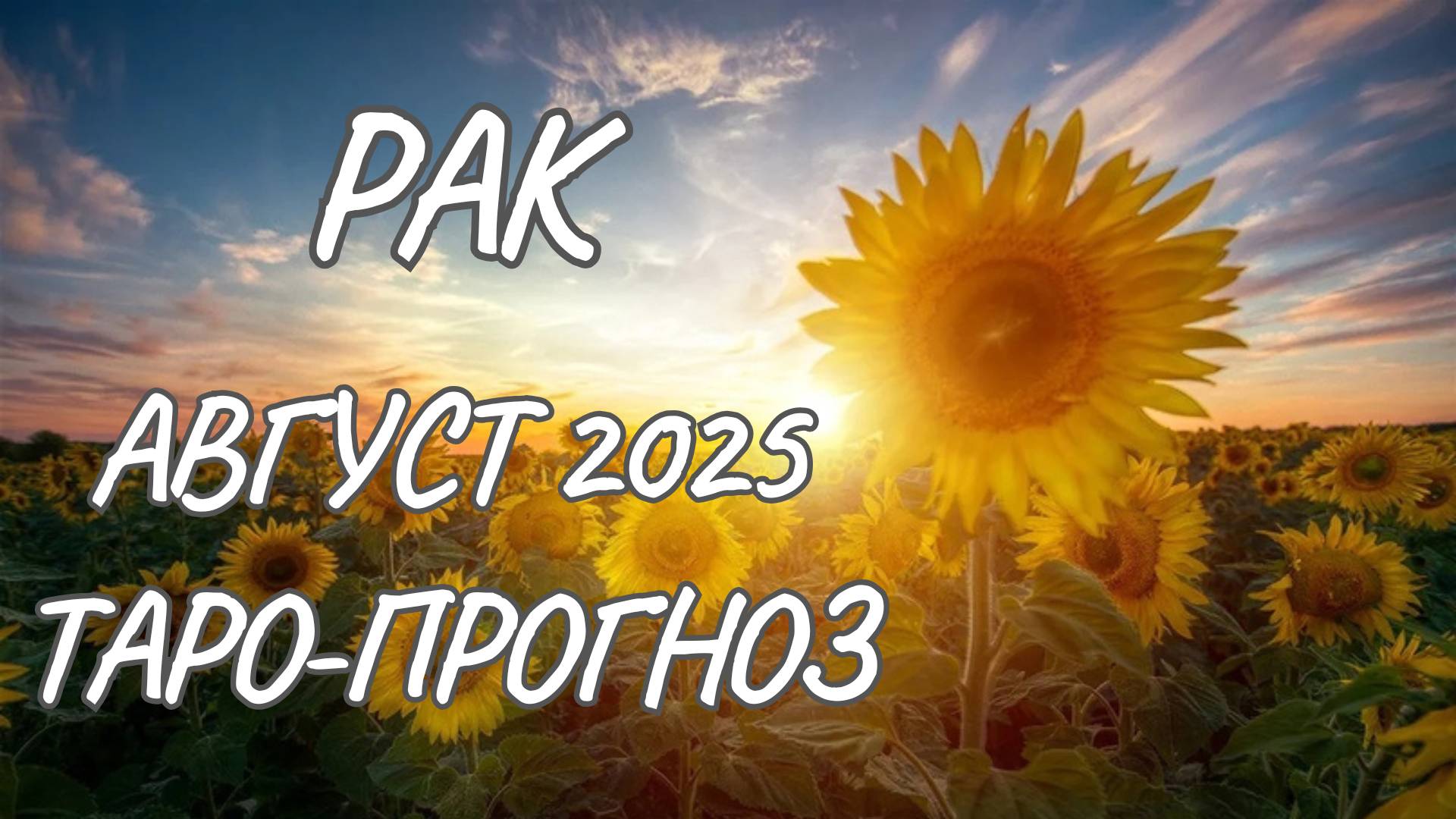 Рак ♋ Таро прогноз на август 2025 года