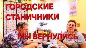 621 Переезд на юг.Из города в станицу. Мы вернулись.Какие проблемы.