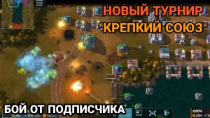 Тяжелая битва в новом турнире "Крепкий союз" | Бой от подписчика | Art of War 3 RTS