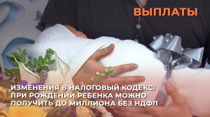 Изменения в Налоговый кодекс: при рождении ребенка можно получить до миллиона без НДФЛ