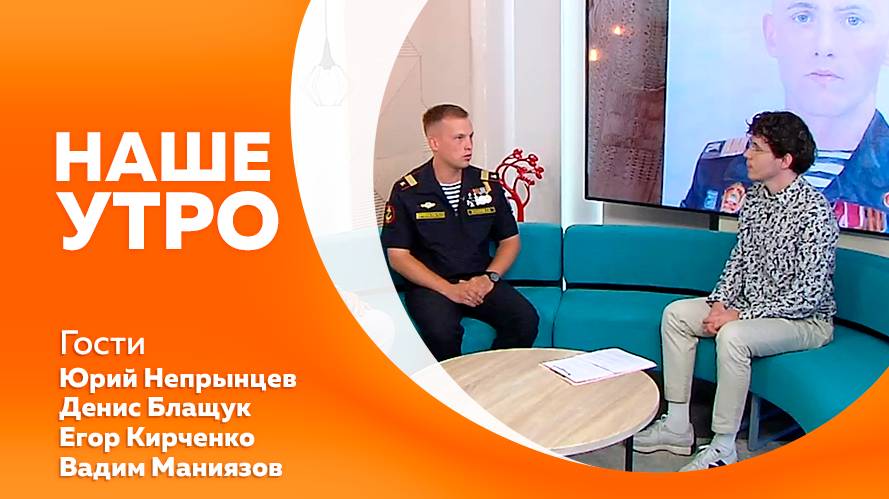 Наше утро 17.07.2025г.