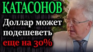 КАТАСОНОВ. ШОК! Доллар может РУХНУТЬ на 30% — вот почему