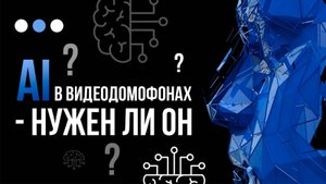 Искуственный Интелект в домофоне - новое поколение домофонии