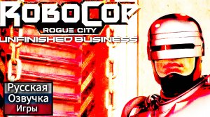 RoboCop Rogue City Unfinished Business#Робокоп вернулся,сюжетное дополнение,игрофильм[русскаяозучка}