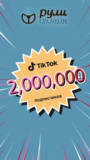 Wow! Нас уже 2 000 000 в TikTok! С нами учат ПДД миллионы — каждый день, в любом месте, с телефона