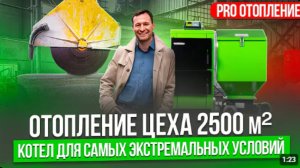Отопление производства 2500 м². Какой котел выдерживает самые экстремальные условия (1)