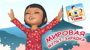 Мировая МУЛЬТ-ЗАРЯДКА . Папа V теме