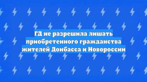 ГД не разрешила лишать приобретенного гражданства жителей Донбасса и Новороссии