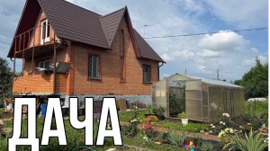 ДАЧА 11-13 ИЮЛЯ 2025.